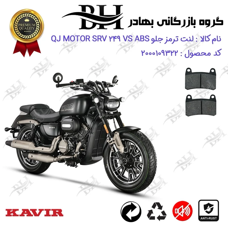 لنت دیسکی ترمز جلو موتور سیکلت کد 2066 مناسب برای کیوجی اس آر وی 250 وی اس QJ MOTOR SRV 249 VS ABS کویر موتور