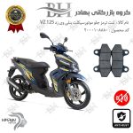 لنت دیسکی ترمز جلو موتور سیکلت کد 2018 مناسب برای جلو بنلی وی زد BENELLI VZ 125 نیکران موتور