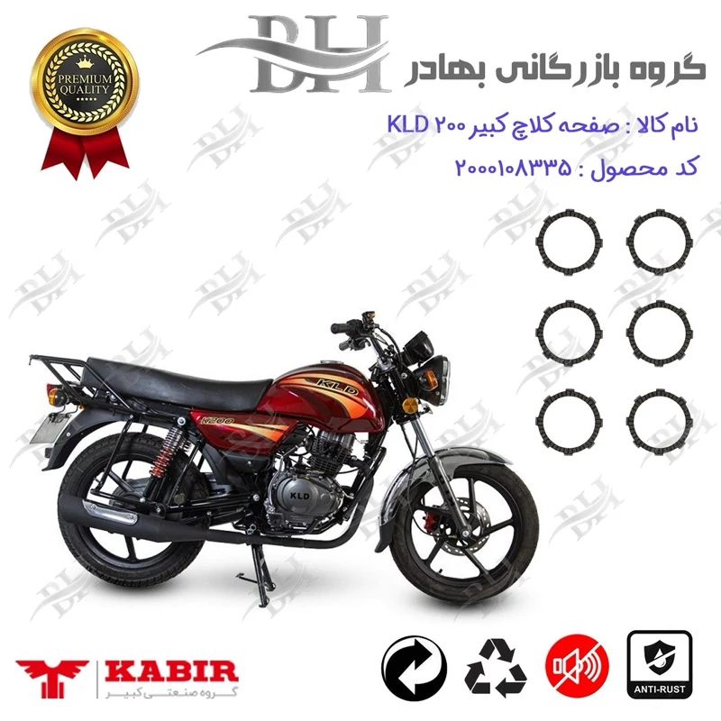 صفحه کلاچ موتور سیکلت کد 443503 مناسب برای کبیر کی ال دی KABIR KLD 200 (طرح بوکسر) کبیر موتور