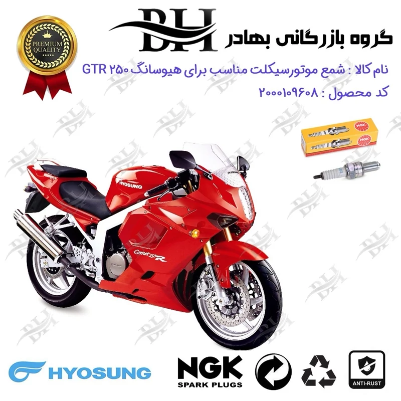 شمع موتور سیکلت کد 559136 مناسب برای هیوسانگ جی تی آر و کامت 250 HYOSUNG GTR کویرموتور برند ان جی کا NGK