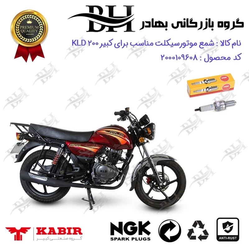 شمع موتور سیکلت کد 559136 مناسب برای کبیر کی ال دی KABIR KLD 200 (طرح بوکسر) کبیر موتور برند ان جی کا NGK