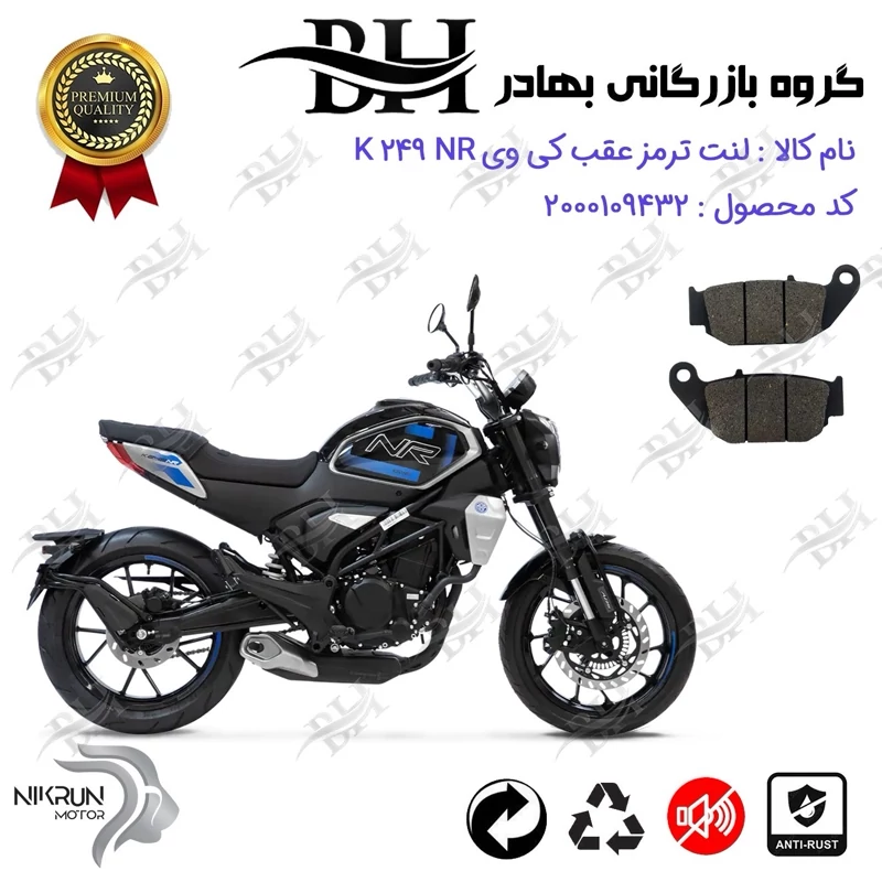 لنت دیسکی ترمز عقب موتور سیکلت کد 2052 مناسب برای کی وی 250 ان آر KEEWAY K 249 NR نیکران موتور