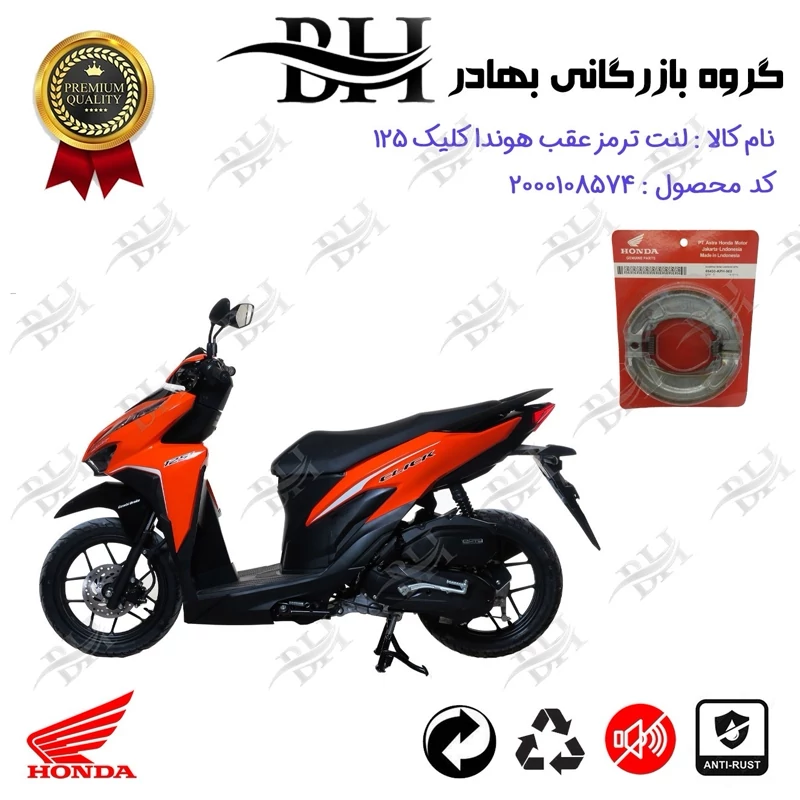 لنت ترمز عقب کاسه ای موتور سیکلت کد 2999 مناسب برای هوندا کلیک 125 HONDA CLICK
