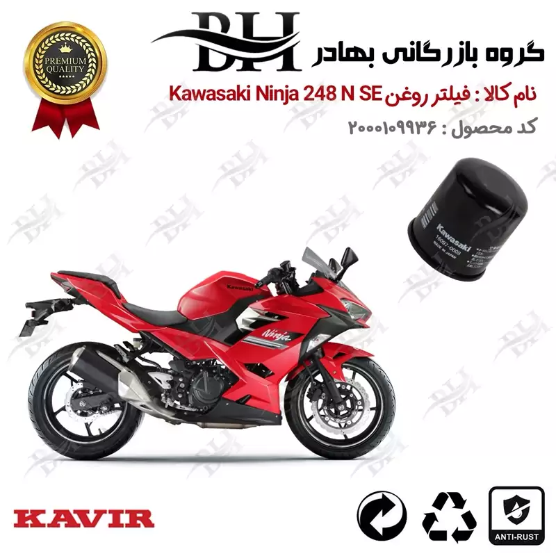 فیلتر روغن موتور سیکلت کد 22355 مناسب برای کاواساکی (کاوازاکی) نینجا 250 Kawasaki Ninja 248 N SE کویرموتور