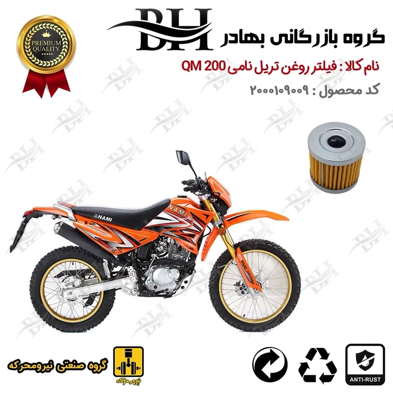 فیلتر روغن موتور سیکلت کد 22104 مناسب برای تریل نامی کیو ام NAMI QM 200 نیرومحرکه