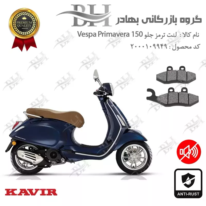 لنت دیسکی ترمز جلو موتور سیکلت کد 2034 مناسب برای وسپا پریماورا 150 Vespa Primavera کویر موتور