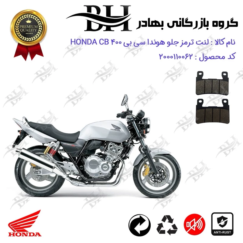 لنت دیسکی ترمز جلو موتور سیکلت کد 2084 مناسب برای هوندا سی بی HONDA CB 400