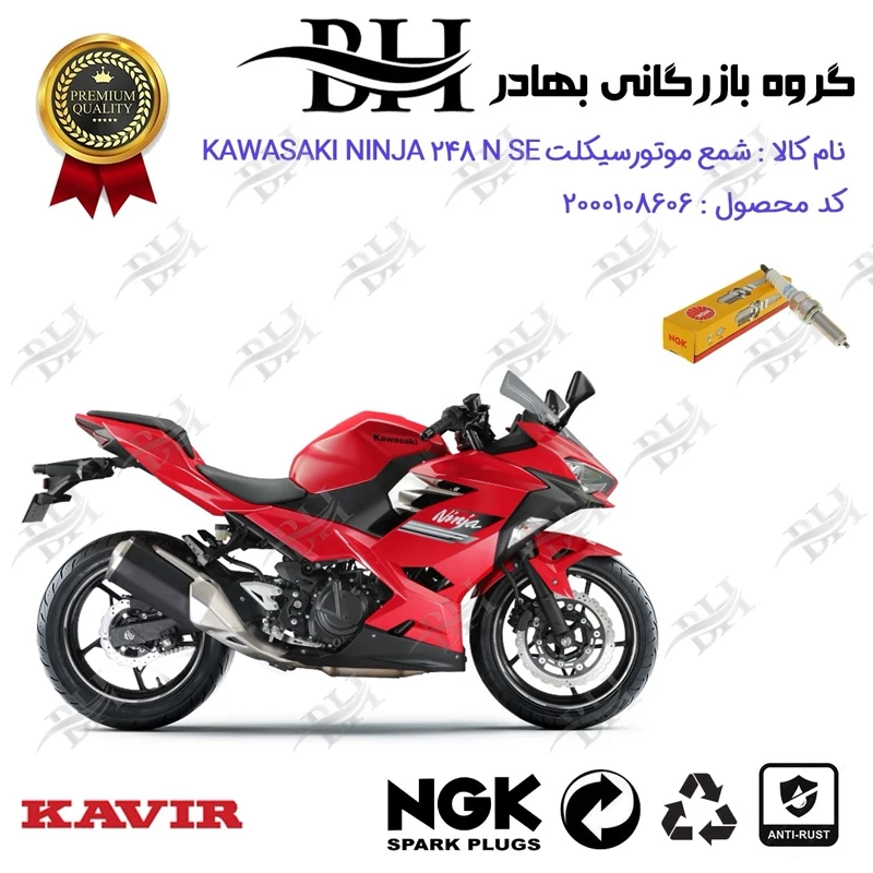 شمع موتور سیکلت کد 559142 مناسب برای کاوازاکی نینجا 250 KAWASAKI NINJA 248 N SE برند ان جی کا ژاپن NGK JAPAN