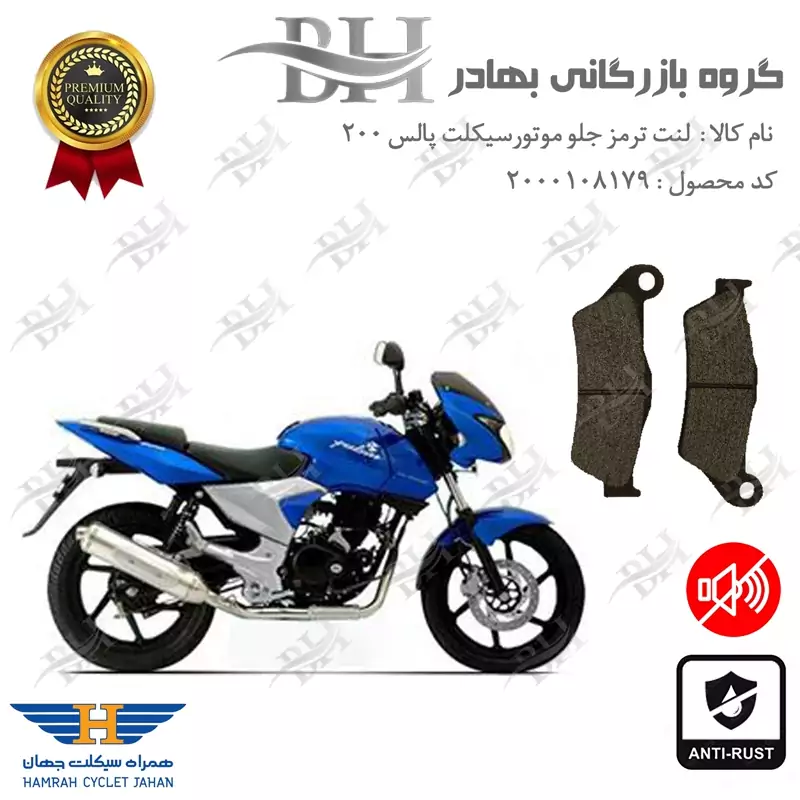 لنت دیسکی ترمز جلو موتور سیکلت کد 2031 مناسب برای پالس 200 BAJAJ PULSAR همراه سیکلت جهان