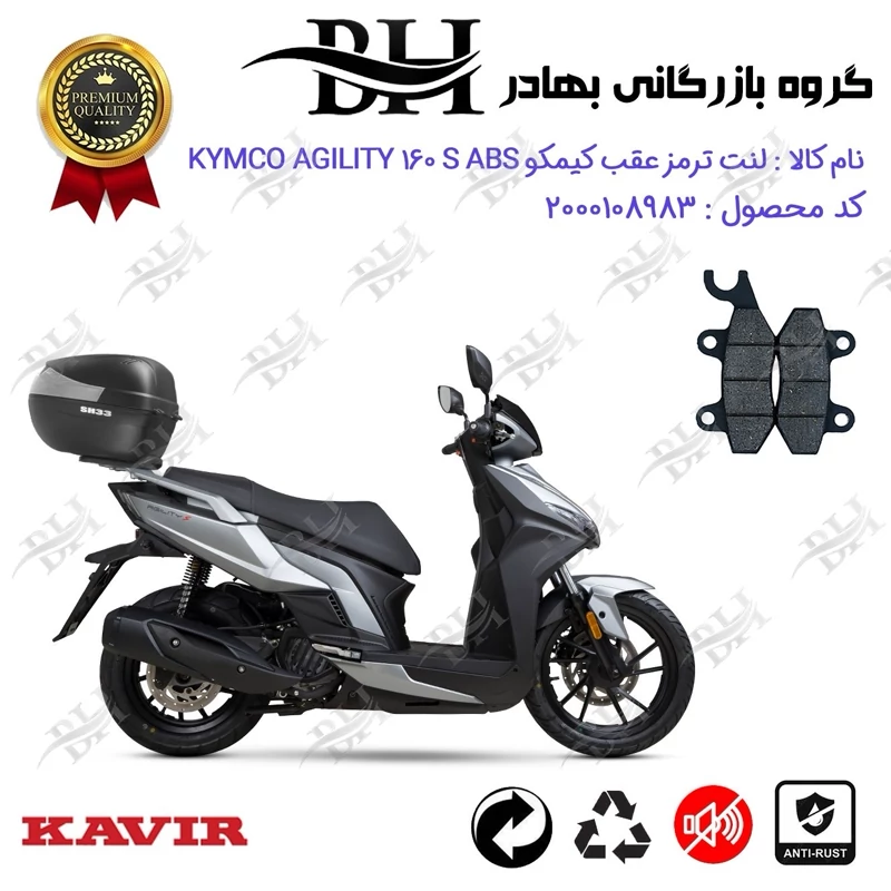لنت دیسکی ترمز عقب موتور سیکلت کد 2009 مناسب برای کیمکو اجیلیتی 160 اس KYMCO AGILITY 160S ABS کویر موتور
