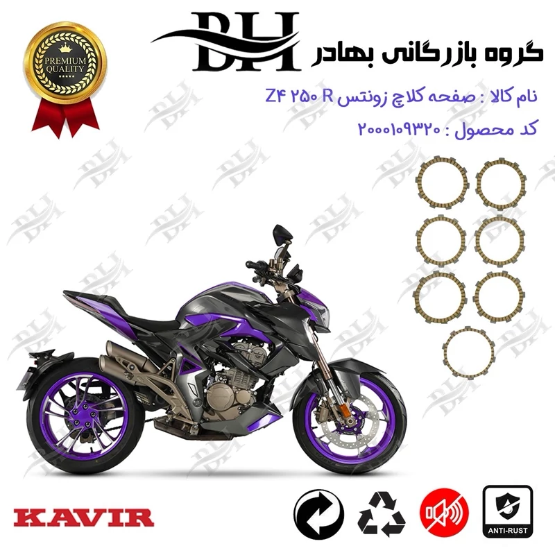 صفحه کلاچ موتور سیکلت کد 443504 مناسب برای زونتس زد 4 250 آر ZONTES Z4 250 R کویر موتور