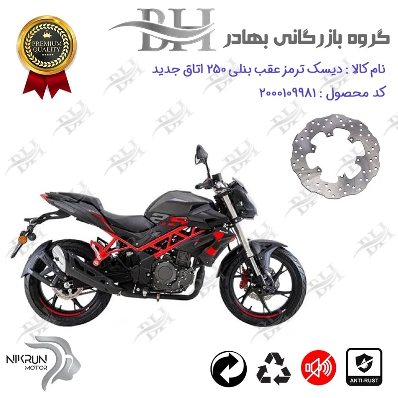 دیسک ترمز عقب موتورسیکلت کد 334930 مناسب برای بنلی 250 تک سیلندر BENELLI TNT 25 نیکران موتور