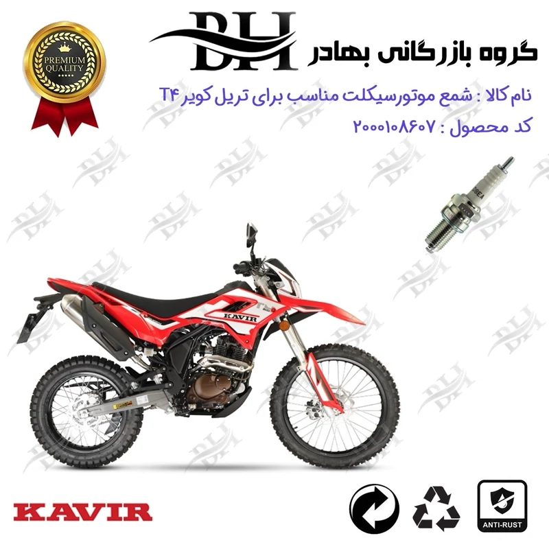 شمع موتور سیکلت کد 559141 مناسب برای تریل کویر تی KAVIR T 4 کویر موتور