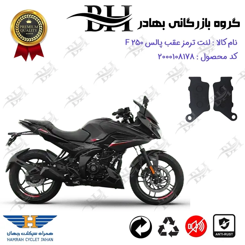لنت دیسکی ترمز عقب موتور سیکلت کد 2285 مناسب برای باجاج پالس اف BAJAJ PULSAR F 250 همراه سیکلت جهان