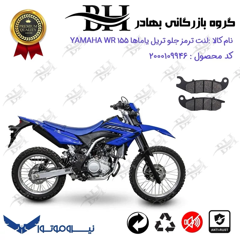 لنت دیسکی ترمز جلو موتورسیکلت کد 2026 مناسب برای تریل یاماها دبلیو آر YAMAHA WR 155 نیروموتور