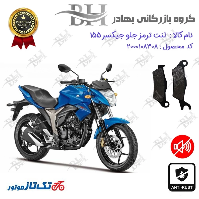 لنت دیسکی ترمز جلو موتور سیکلت کد 2032 مناسب برای سوزوکی جیکسر SUZUKI GIXXER 155 تکتاز موتور