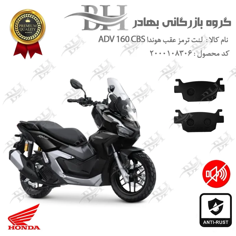لنت دیسکی ترمز عقب موتور سیکلت کد 2176 مناسب برای هوندا ای دی وی 160 HONDA ADV 160 CBS