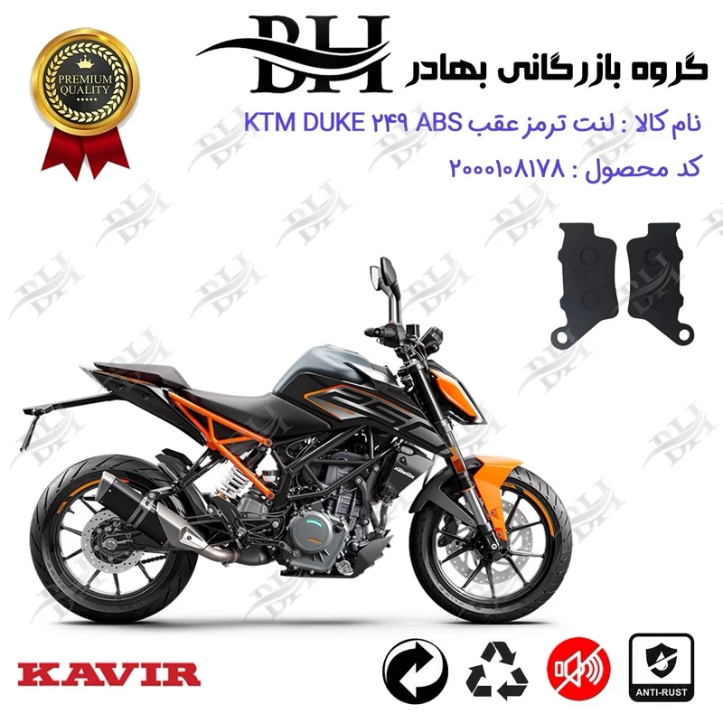 لنت دیسکی ترمز عقب موتور سیکلت کد 2134 مناسب برای کی تی ام دوک 250 KTM DUKE 249 ABS کویرموتور
