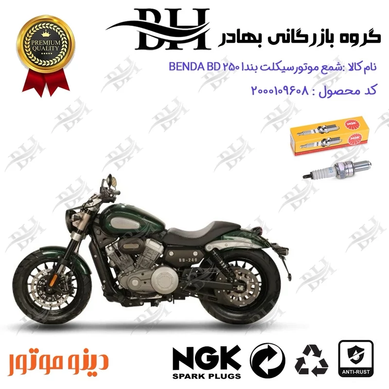 شمع موتور سیکلت کد 559136 مناسب برای دینو بندا بی دی 250 DINO BENDA BD249 دینو موتور برند ان جی کا NGK