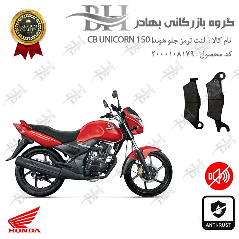 لنت دیسکی ترمز جلو موتور سیکلت کد 2032 مناسب برای هوندا سی بی یونیکورن HONDA CB UNICORN 150