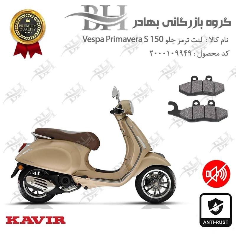لنت دیسکی ترمز جلو موتور سیکلت کد 2034 مناسب برای وسپا پریماورا اس 150 Vespa Primavera S کویر موتور