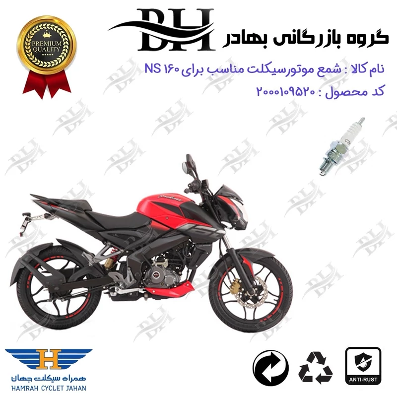 شمع موتور سیکلت کد 559139 مناسب برای ان اس BAJAJ NS 160 همراه سیکلت جهان