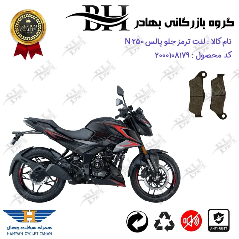 لنت دیسکی ترمز جلو موتور سیکلت کد 2031 مناسب برای باجاج پالس ان BAJAJ PULSAR N 250 همراه سیکلت جهان