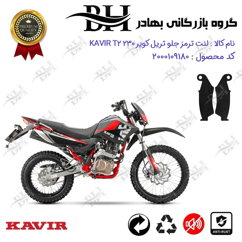 لنت دیسکی ترمز جلو موتور سیکلت کد 2049 مناسب برای تریل کویر تی2 230 KAVIR T2 کویرموتور