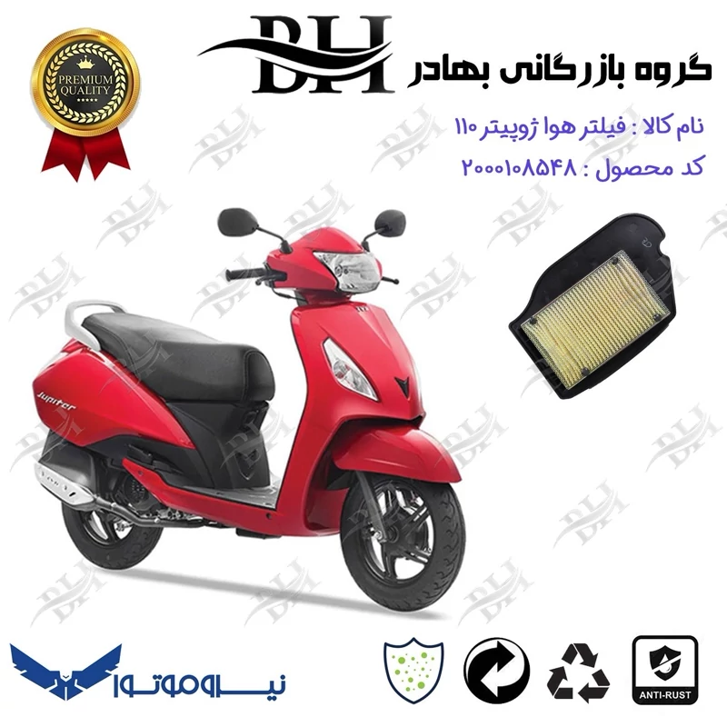 فیلتر هوا (هواکش) موتورسیکلت کد 229246 مناسب برای تی وی اس ژوپیتر 110 TVS JUPITER نیروموتور