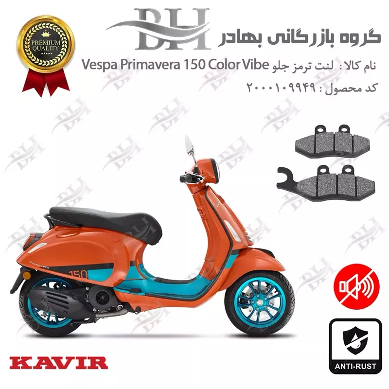 لنت دیسکی ترمز جلو موتور سیکلت کد 2034 مناسب برای وسپا پریماورا کالر وایب Vespa Primavera 150 Color Vibe کویر موتور