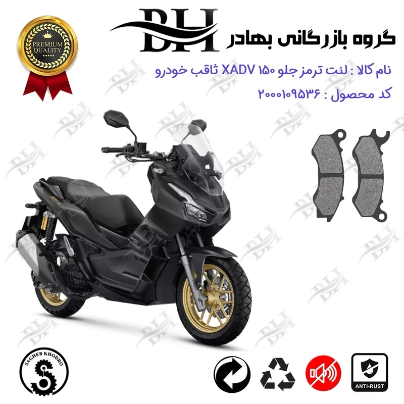 لنت دیسکی ترمز جلو موتور سیکلت کد 2062 مناسب برای ایکس ای دی وی X ADV 150 (طرح ADV) ثاقب خودرو