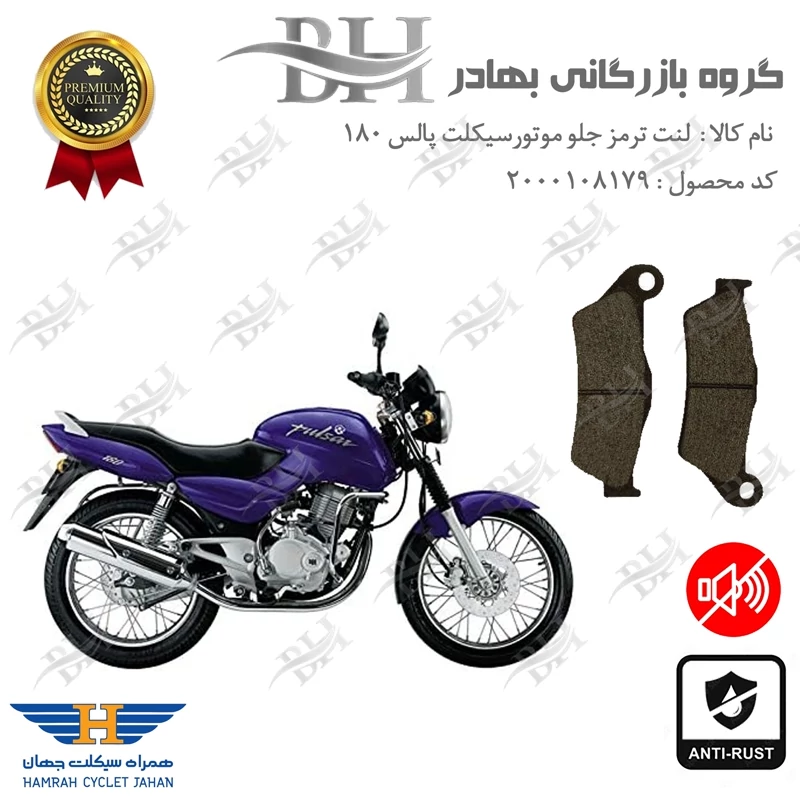 لنت دیسکی ترمز جلو موتور سیکلت کد 2031 مناسب برای پالس 180 (تمامی مدل ها) همراه سیکلت جهان