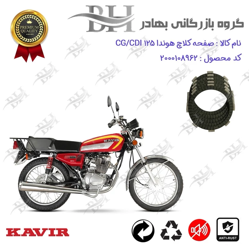 صفحه کلاچ موتور سیکلت کد 443502 مناسب برای هوندا CG / CDI 125