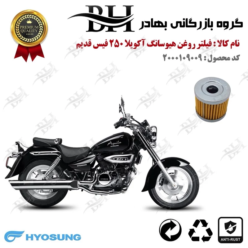 فیلتر روغن موتور سیکلت کد 22104 مناسب برای هیوسانگ آکویلا 250 فیس قدیم HYOSUNG AQUILA 250 کویر موتور
