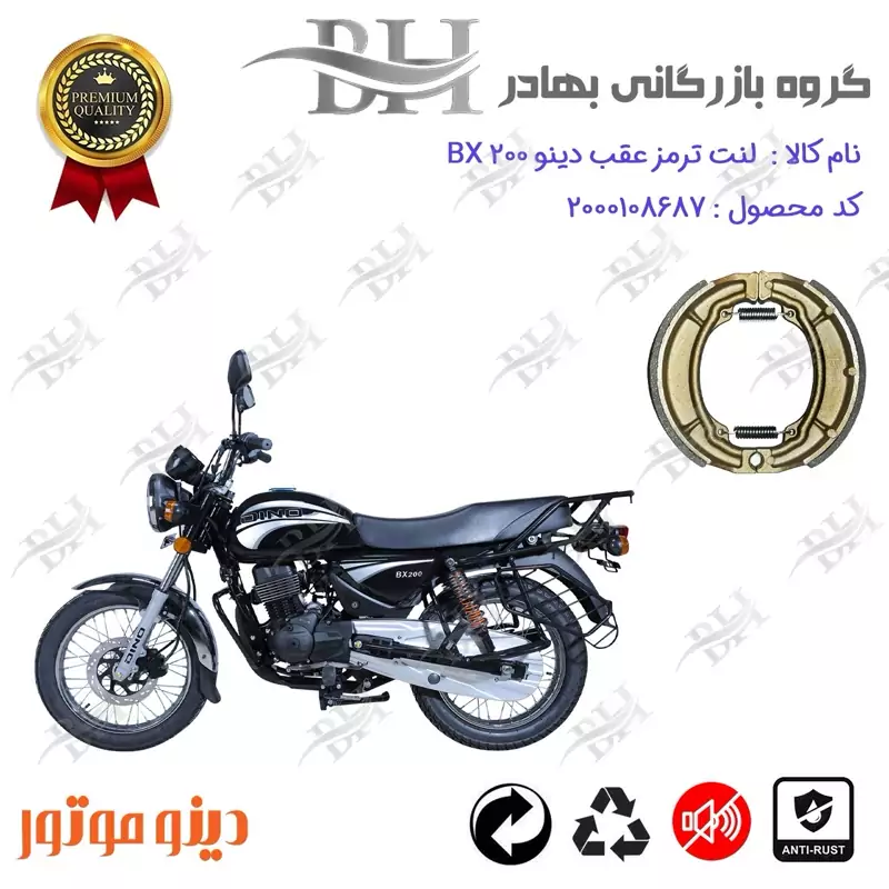لنت ترمز کاسه ای موتور سیکلت کد 2666 مناسب برای عقب طرح باکسر (بوکسر) دینو بی ایکس 200 DINO BX دینو موتور