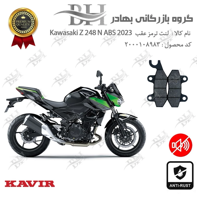 لنت دیسکی ترمز عقب موتور سیکلت کد 2009 مناسب برای کاوازاکی زد 250 Kawasaki Z 248 N ABS 2023 کویر موتور