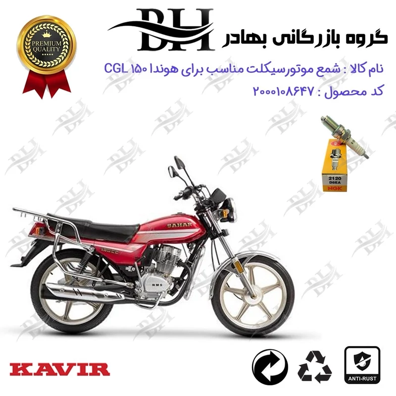 شمع موتور سیکلت کد 559140 مناسب برای هوندا سی جی ال CGL 150 برند ان جی کا ژاپن NGK D8EA
