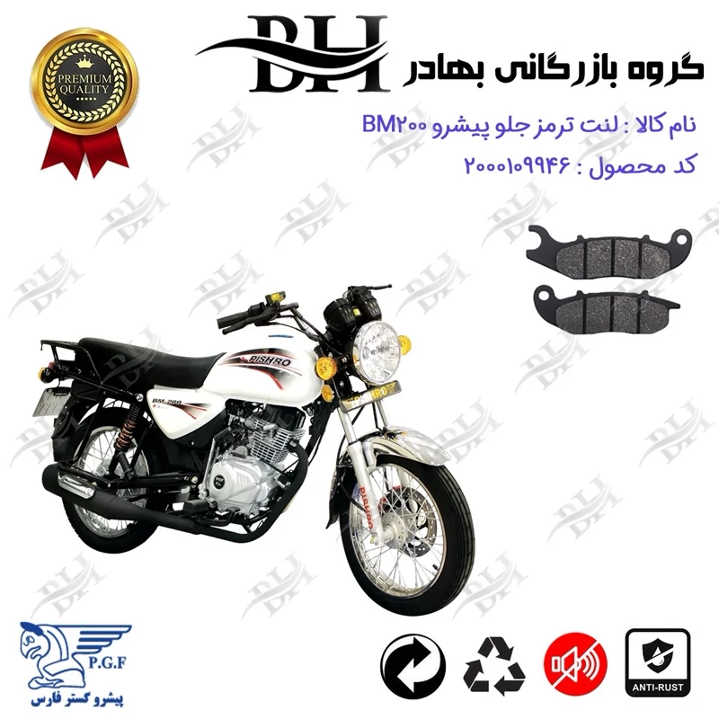 لنت دیسکی ترمز جلو موتور سیکلت کد 2026 مناسب برای پیشرو PISHRO BM 200 (طرح بوکسر) پیشرو گستر فارس