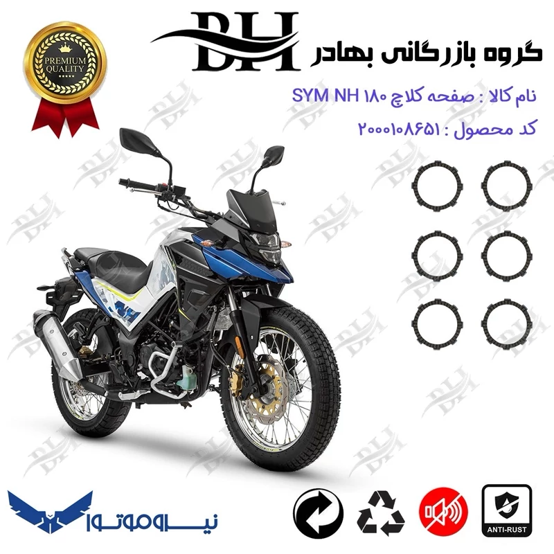 صفحه کلاچ موتور سیکلت کد 443503 مناسب برای گلکسی اس وای ام ان اچ GALAXY SYM NH 180 نیرو موتور