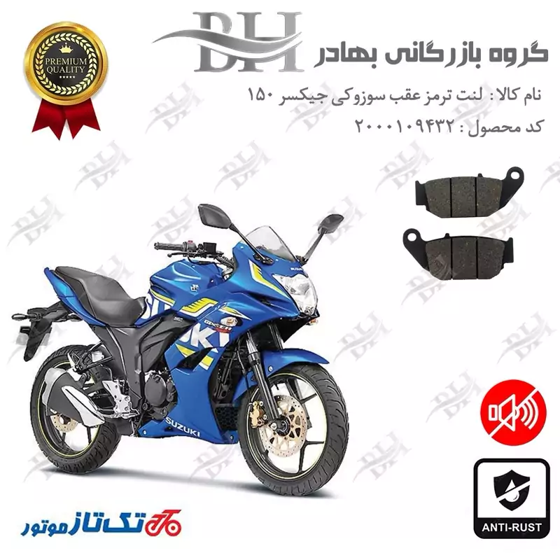 لنت دیسکی ترمز عقب موتور سیکلت کد 2052 مناسب برای سوزوکی جیکسر 150 SUZUKI GIXXER (GSX) 155SF تکتاز موتور