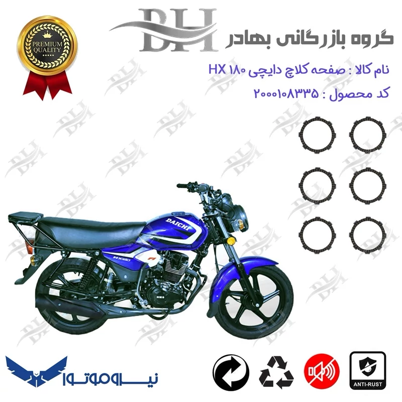 صفحه کلاچ موتور سیکلت کد 443503 مناسب برای دایچی اچ ایکس DAICHI HX 180 نیروموتور