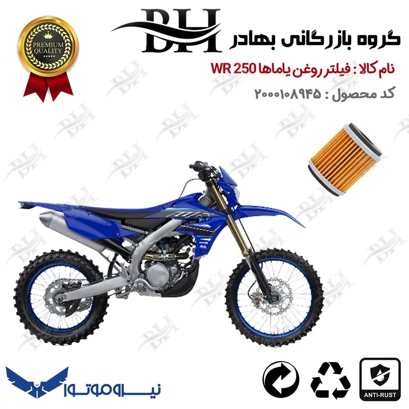 فیلتر روغن موتور سیکلت کد 22180 مناسب برای تریل یاماها دبلیو آر YAMAHA WR 250 نیروموتور