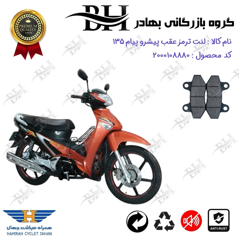لنت دیسکی ترمز عقب موتور سیکلت کد 2018 مناسب برای پیشرو پیام 135 PISHRO PAYAM (طرح ویو) همراه سیکلت جهان