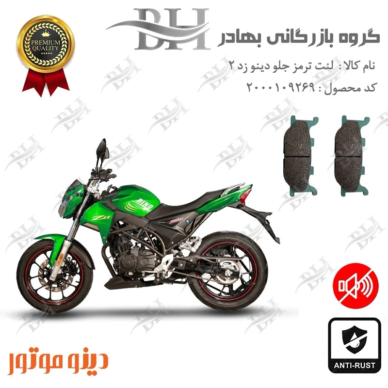 لنت دیسکی ترمز جلو موتور سیکلت کد 2027 مناسب برای دینو زد 2 DINO Z2 (ZII) دینو موتور