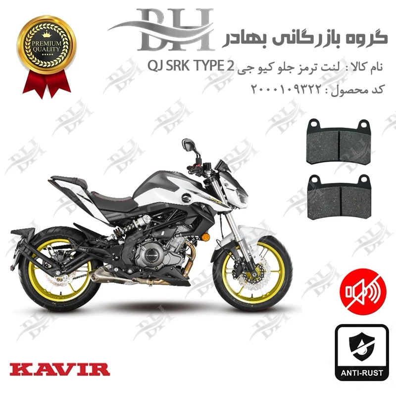 لنت دیسکی ترمز جلو موتور سیکلت کد 2066 مناسب برای کیو جی 250 تیپ KAVIR QJ MOTOR SRK249 TYPE 2 کویرموتور