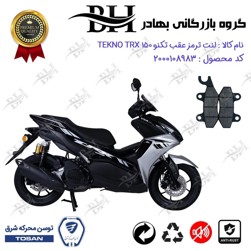 لنت دیسکی ترمز عقب موتور سیکلت کد 2009 مناسب برای تکنو تی آر ایکس TOSAN TRX 150 (طرح آیروکس) توسن موتور