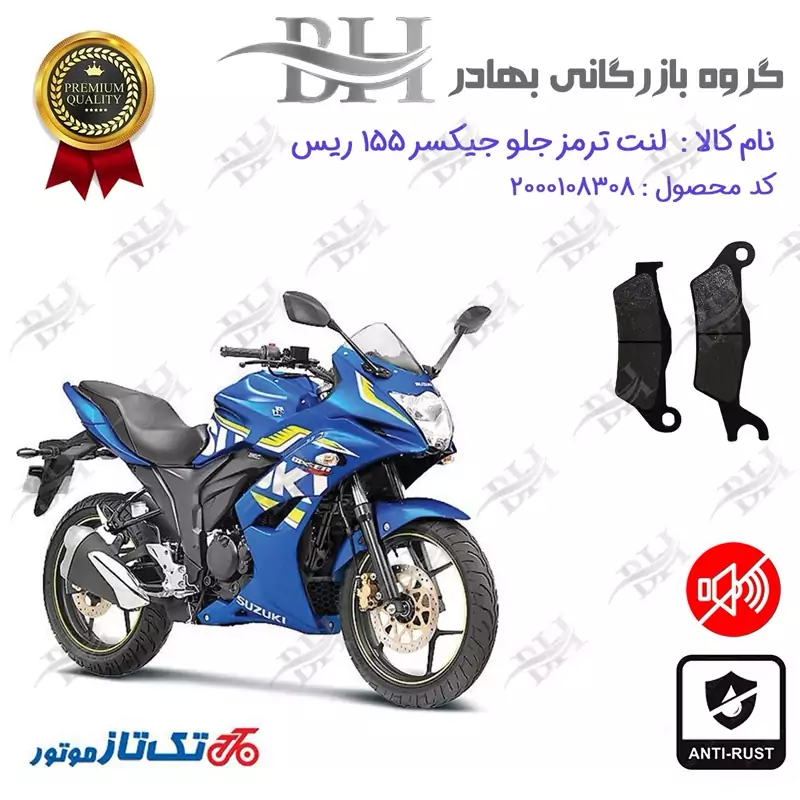 لنت دیسکی ترمز جلو موتور سیکلت کد 2032 مناسب برای سوزوکی جیکسر ریس SUZUKI GIXXER 155 SF تکتاز موتور