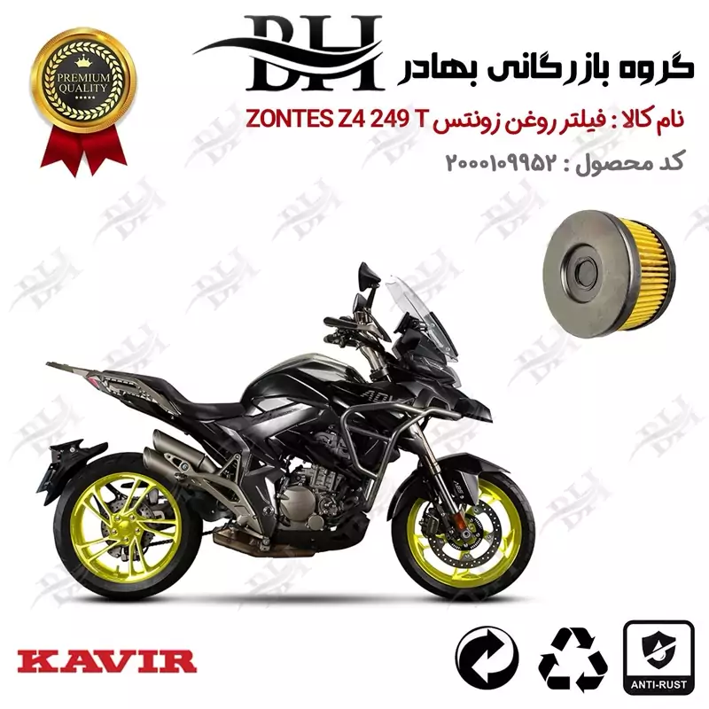 فیلتر روغن موتور سیکلت کد 22225 مناسب برای زونتس زد 4 250 تی ZONTES Z 4 249 T کویر موتور
