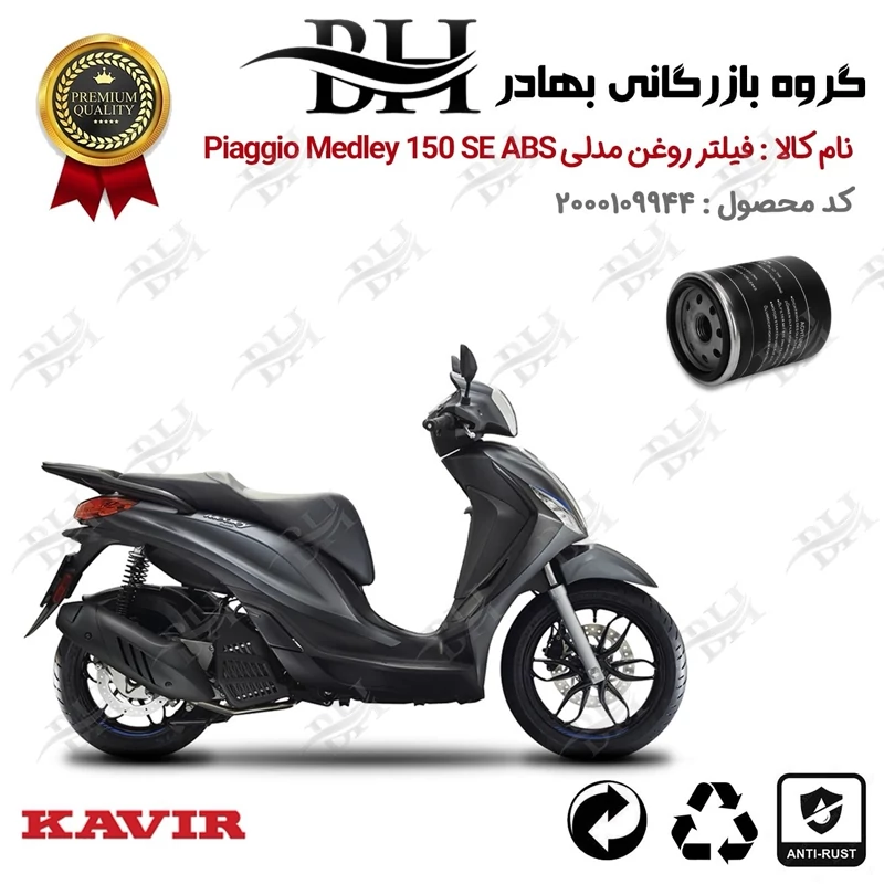 فیلتر روغن موتور سیکلت کد 22400 مناسب برای پیاجیو مدلی 150 اس ای PIAGGIO MEDLEY 150 SE ABS کویر موتور