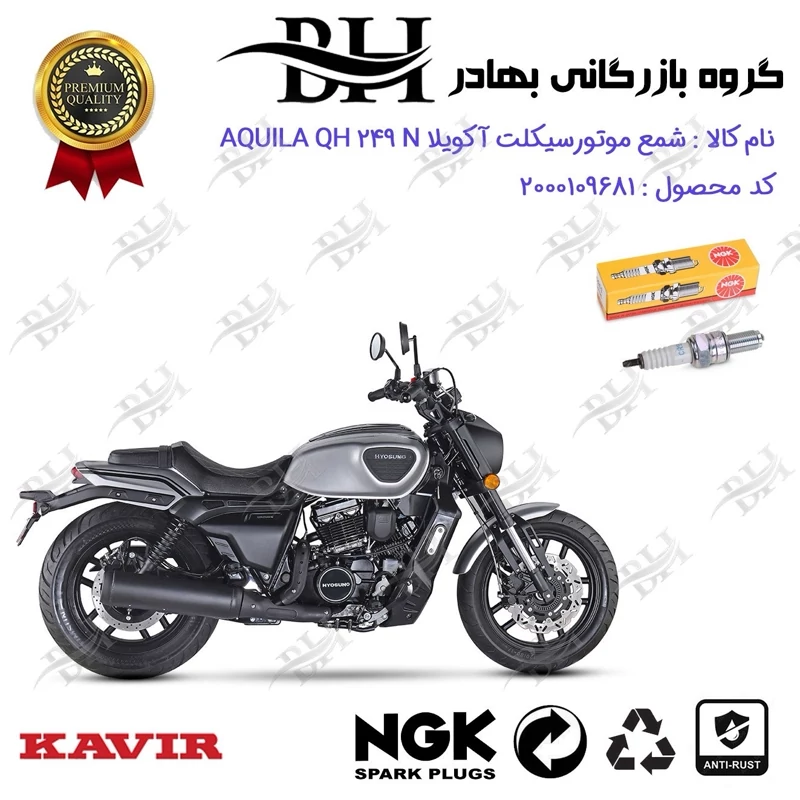 شمع موتور سیکلت کد 559136 مناسب برای هیوسانگ آکویلا کیو اچ 250 ان HYOSUNG AQUILA QH 249 N برند ان جی کا NGK